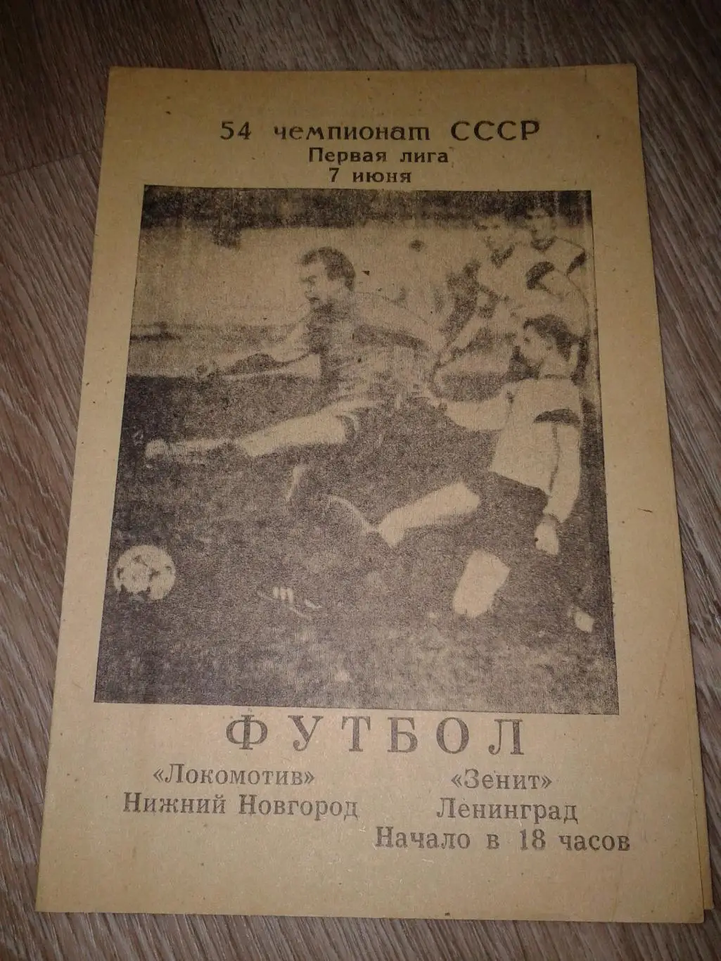 1991 Локомотив Нижний-Новгород-Зенит Ленинград