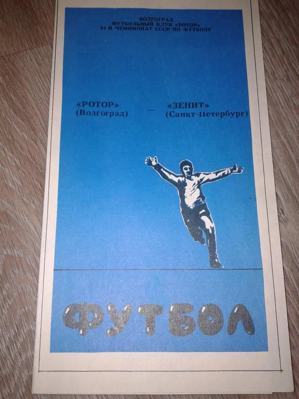 1991 Ротор Волгоград-Зенит Ленинград