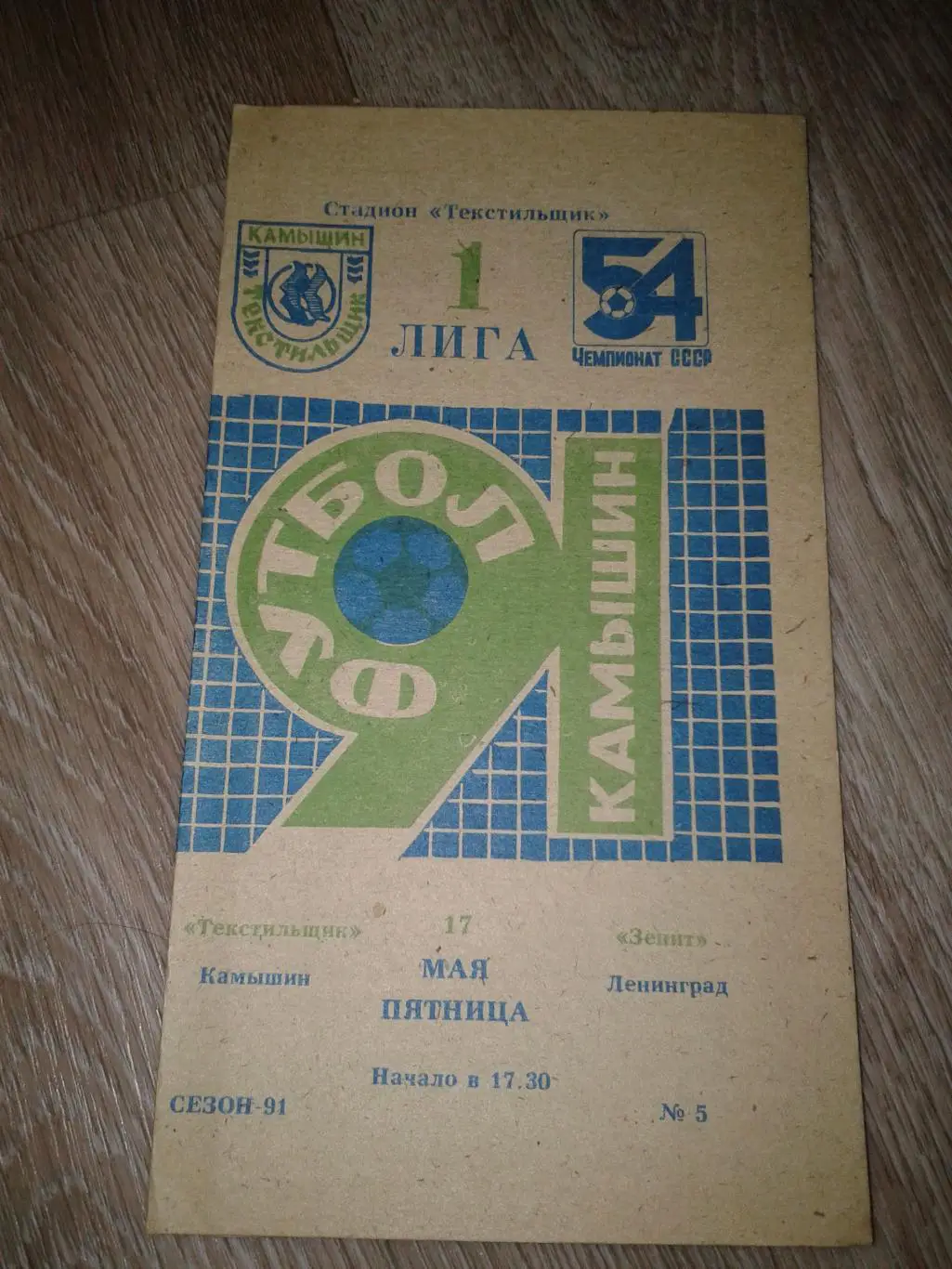 1991 Текстильщик Камышин-Зенит Ленинград