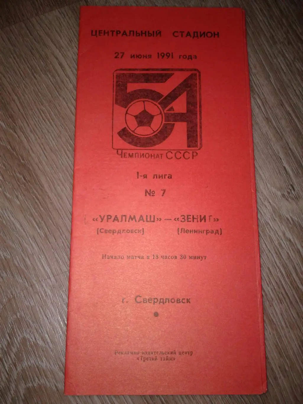 1991 Уралмаш Екатеринбург-Зенит Ленинград