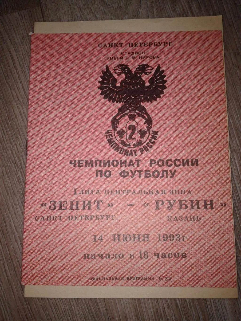 1993 Зенит Санкт-Петербург-Рубин Казань