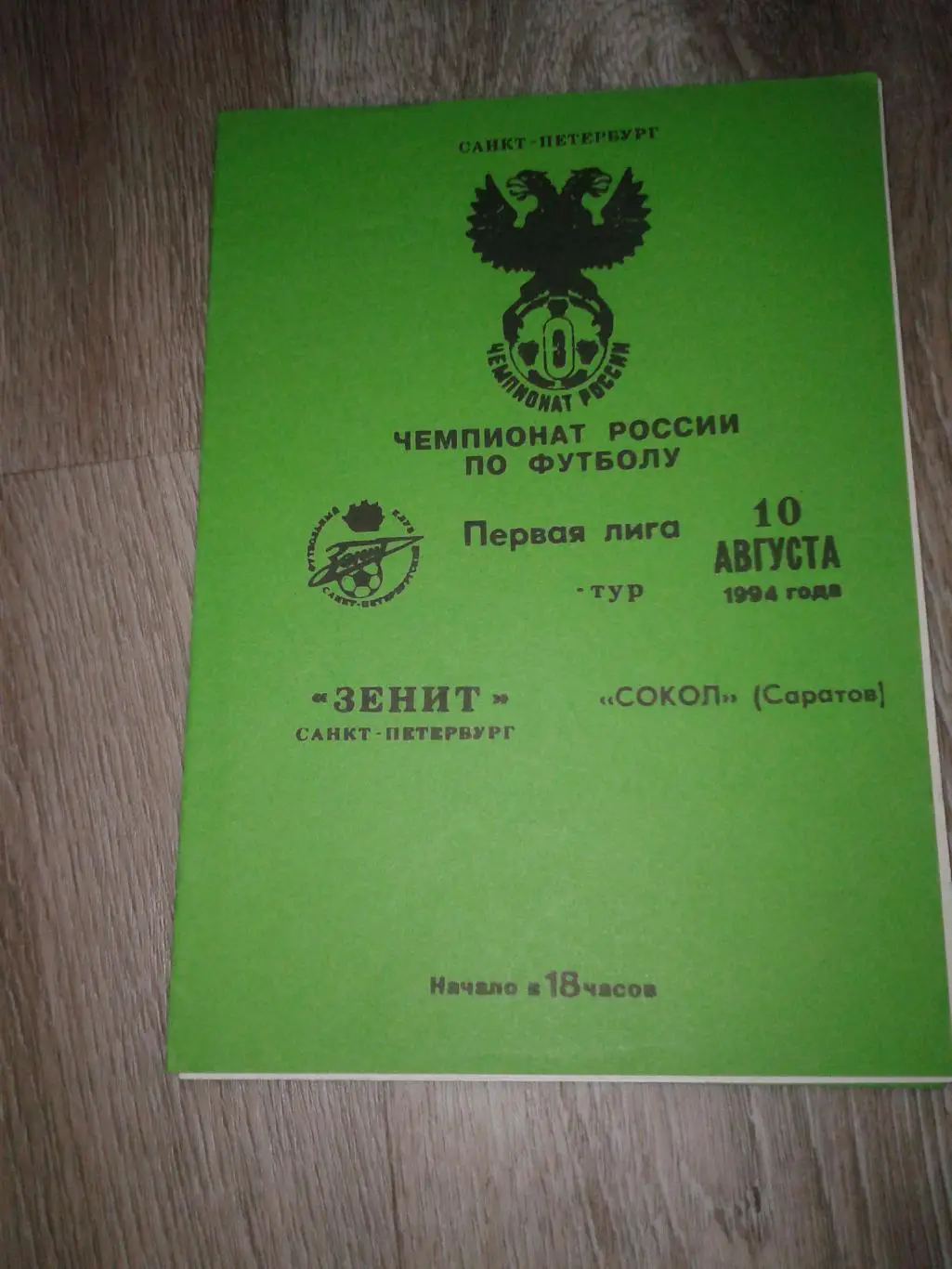 1994 Зенит Санкт-Петербург-Сокол Саратов
