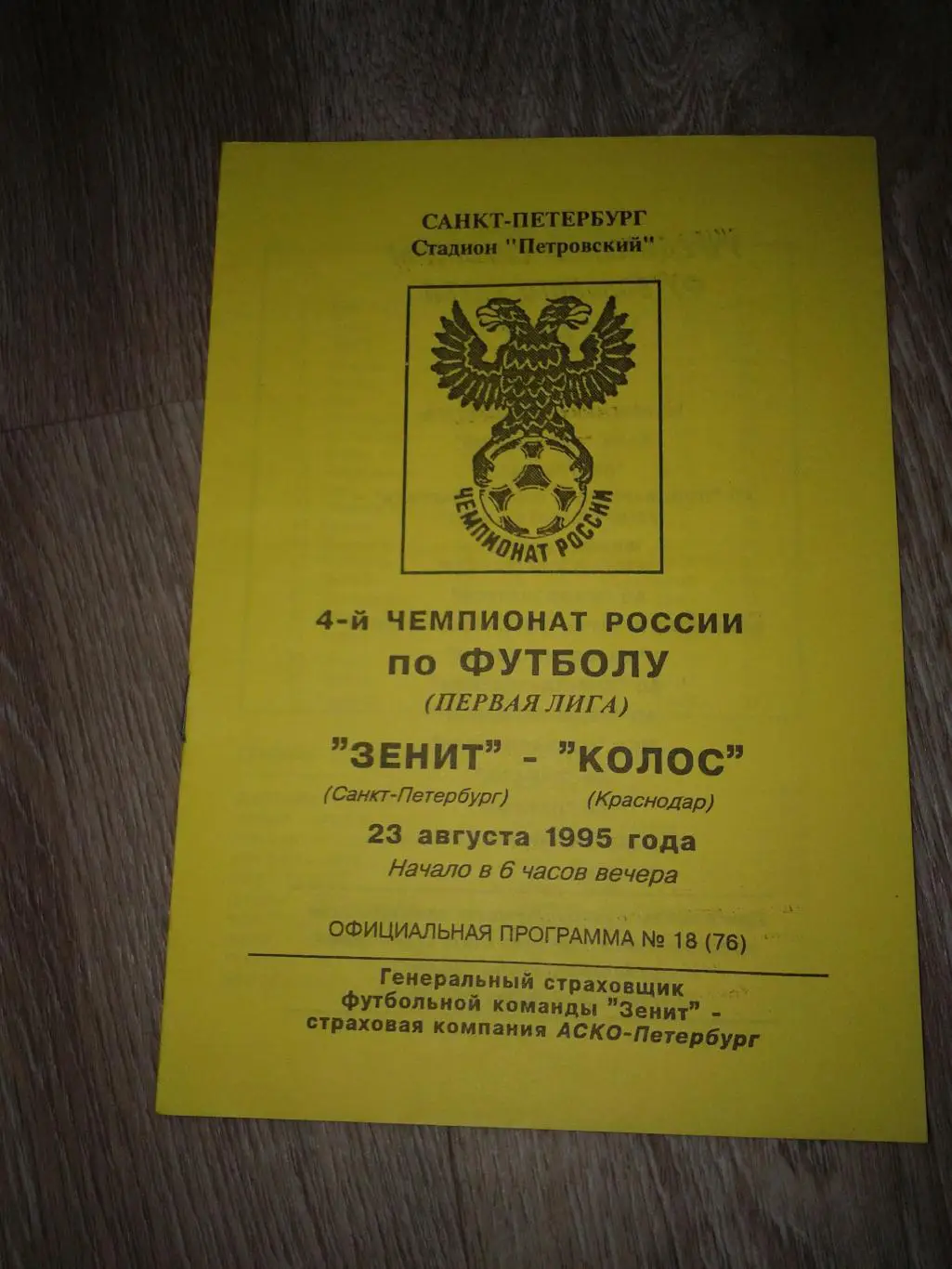 1995 Зенит Санкт-Петербург-Колос Краснодар