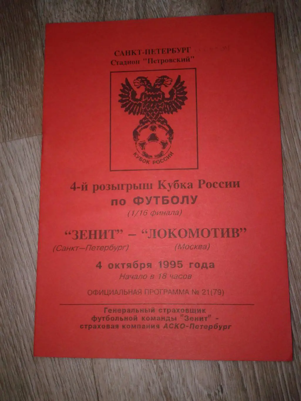 1995 Зенит Санкт-Петербург-Локомотив Москва кубок