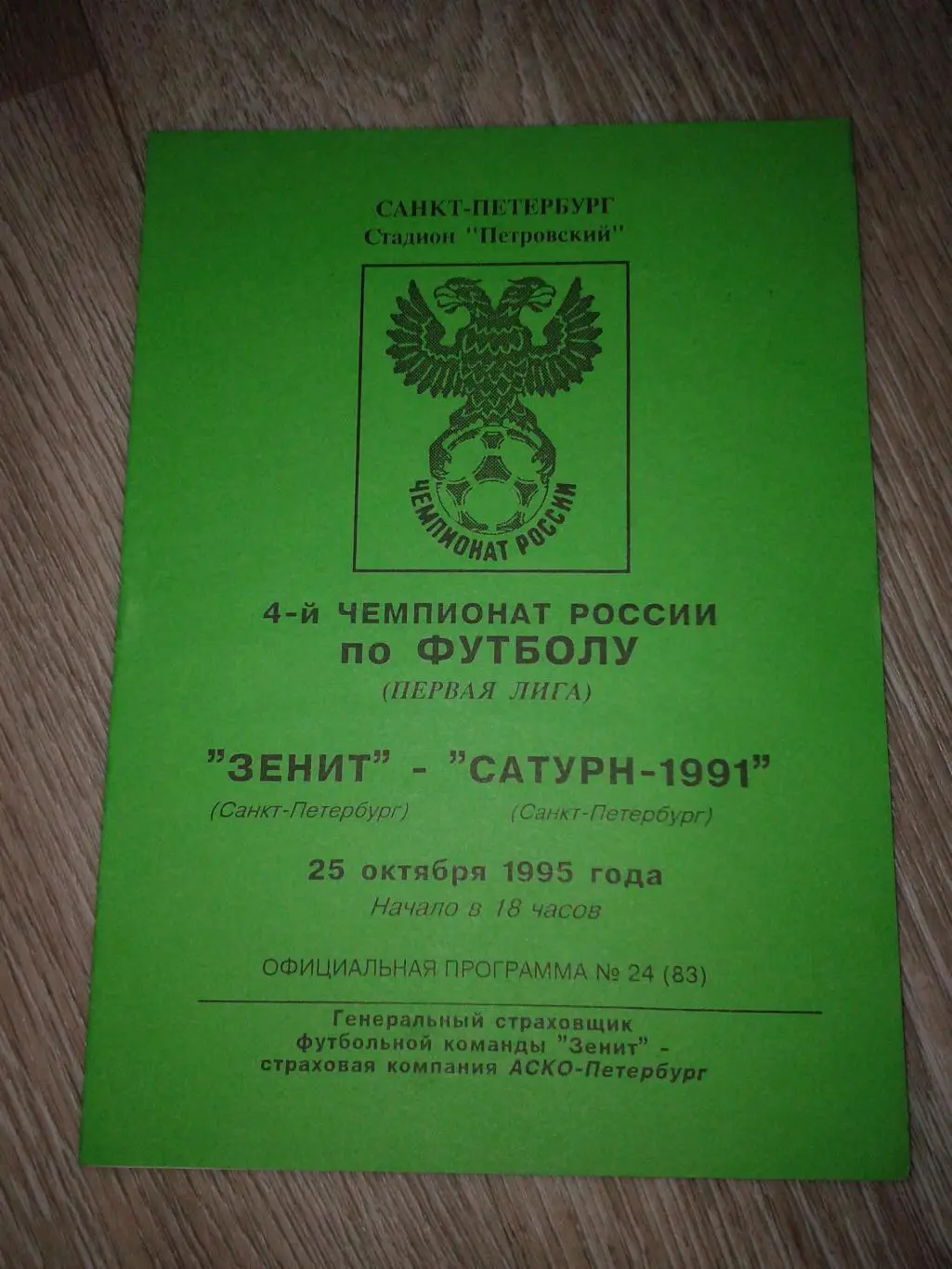 1995 Зенит Санкт-Петербург-Сатурн-1991 Санкт-Петербург