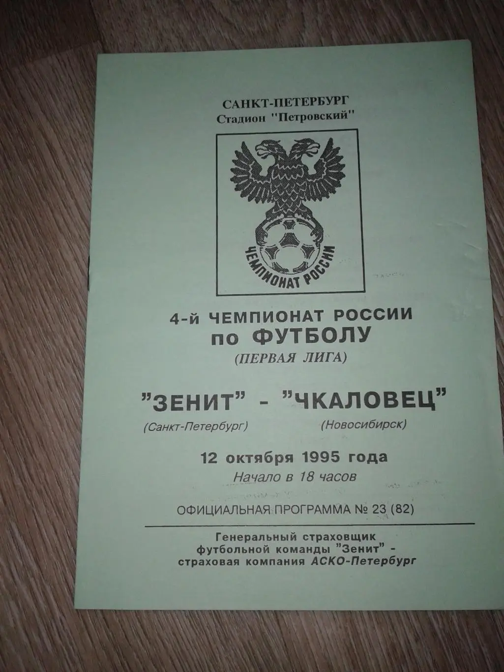 1995 Зенит Санкт-Петербург-Чкаловец Новосибирск