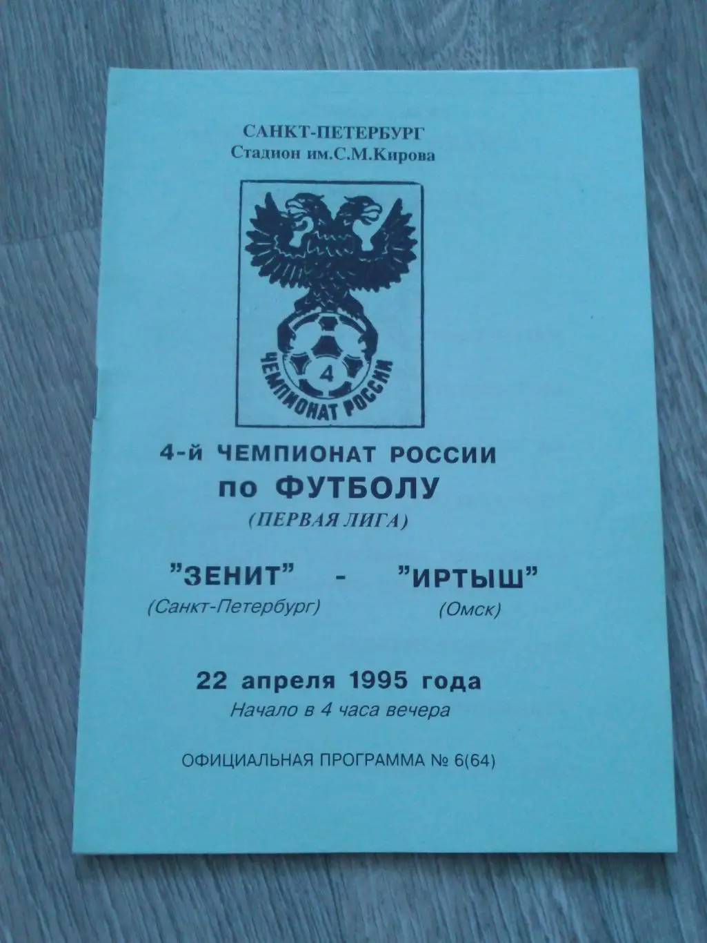 1995 Зенит Санкт-Петербург-Иртыш Омск