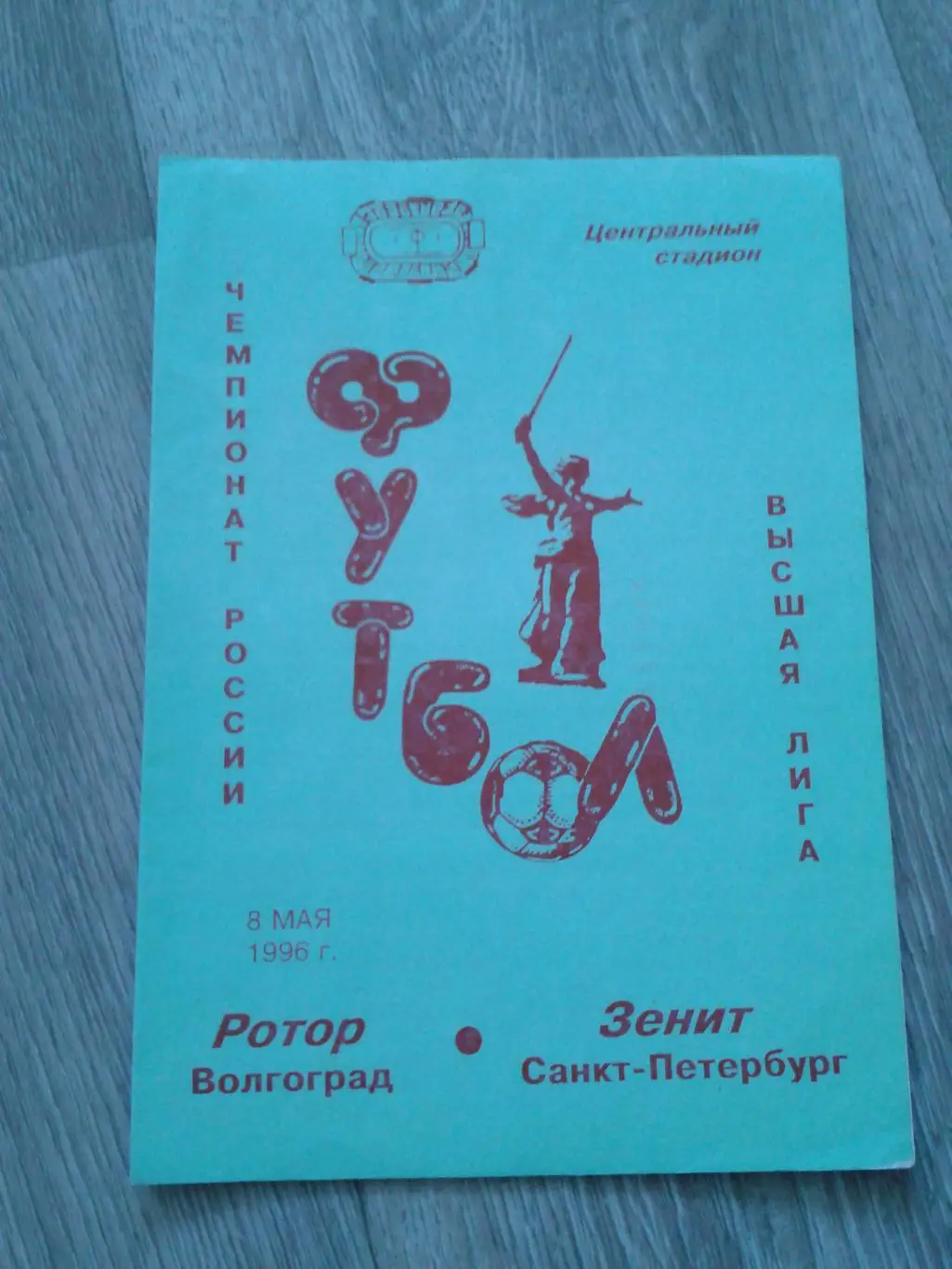 1996 Ротор Волгоград-Зенит Санкт-Петербург