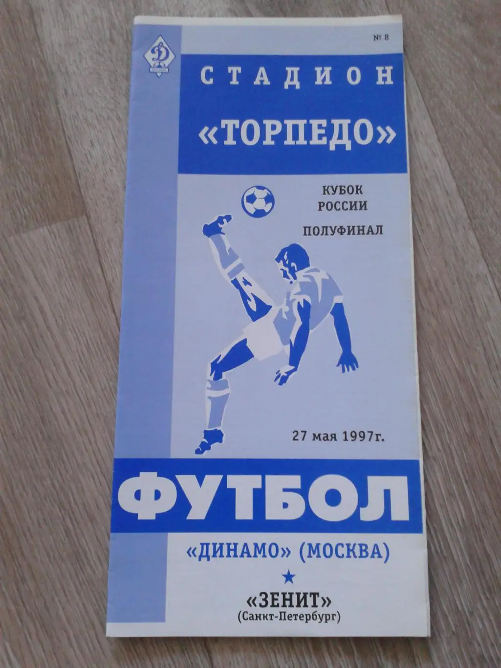 1997 Динамо Москва-Зенит Санкт-Петербург кубок