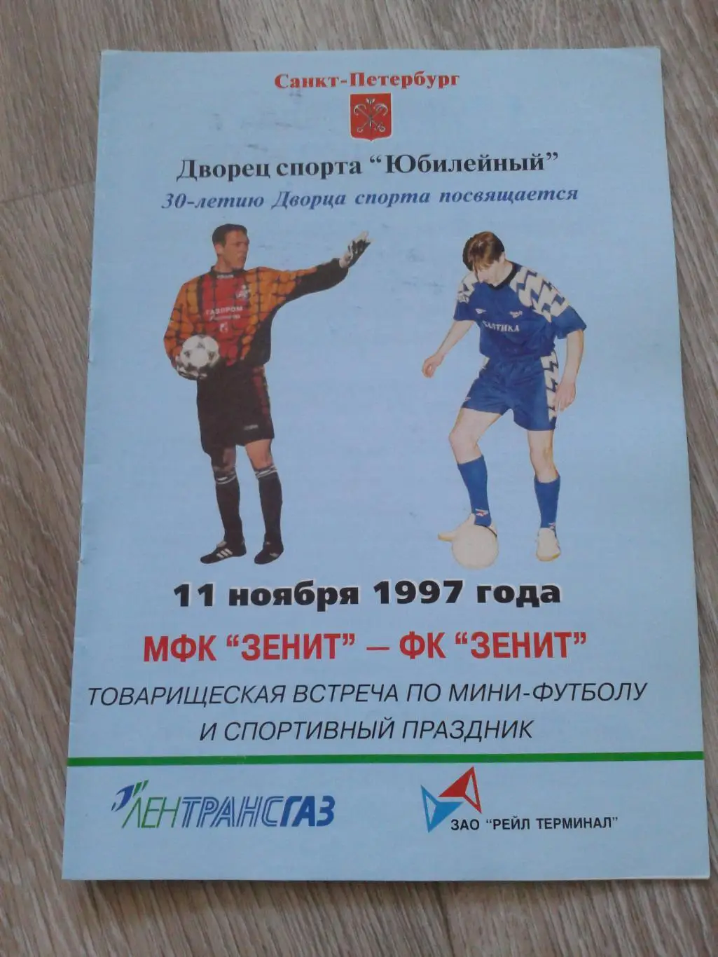 1997 МФК Зенит Санкт-Петербург-ФК Зенит Санкт-Петербург