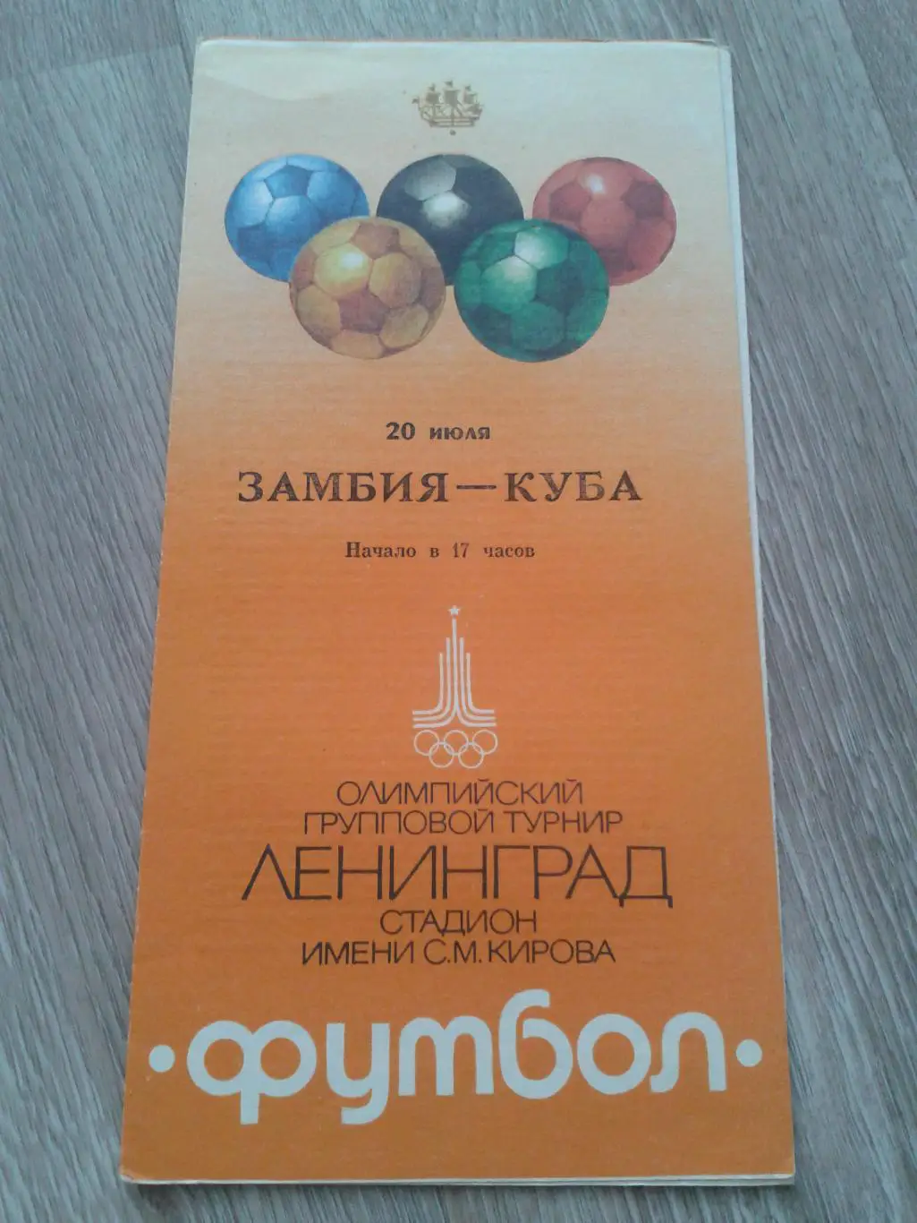 1980 Замбия-Куба Олимпийские игры