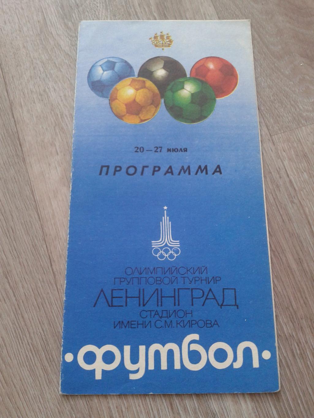 1980 Общая.Ленинград Олимпийские игры