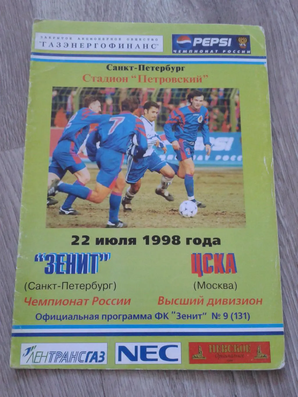 1998 Зенит Санкт-Петербург-ЦСКА