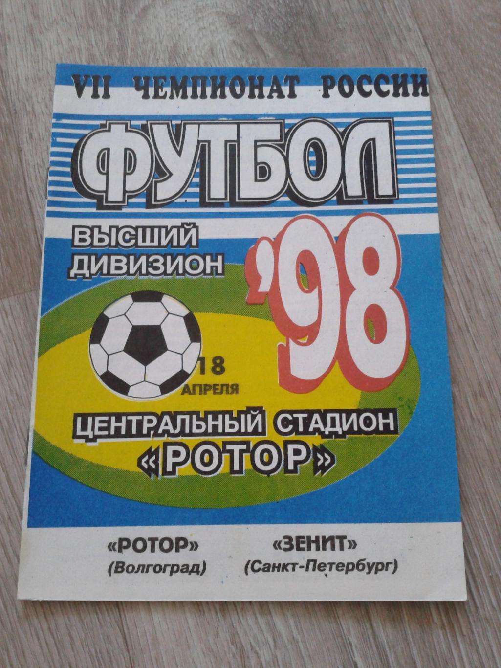 1998 Ротор Волгоград-Зенит Санкт-Петербург