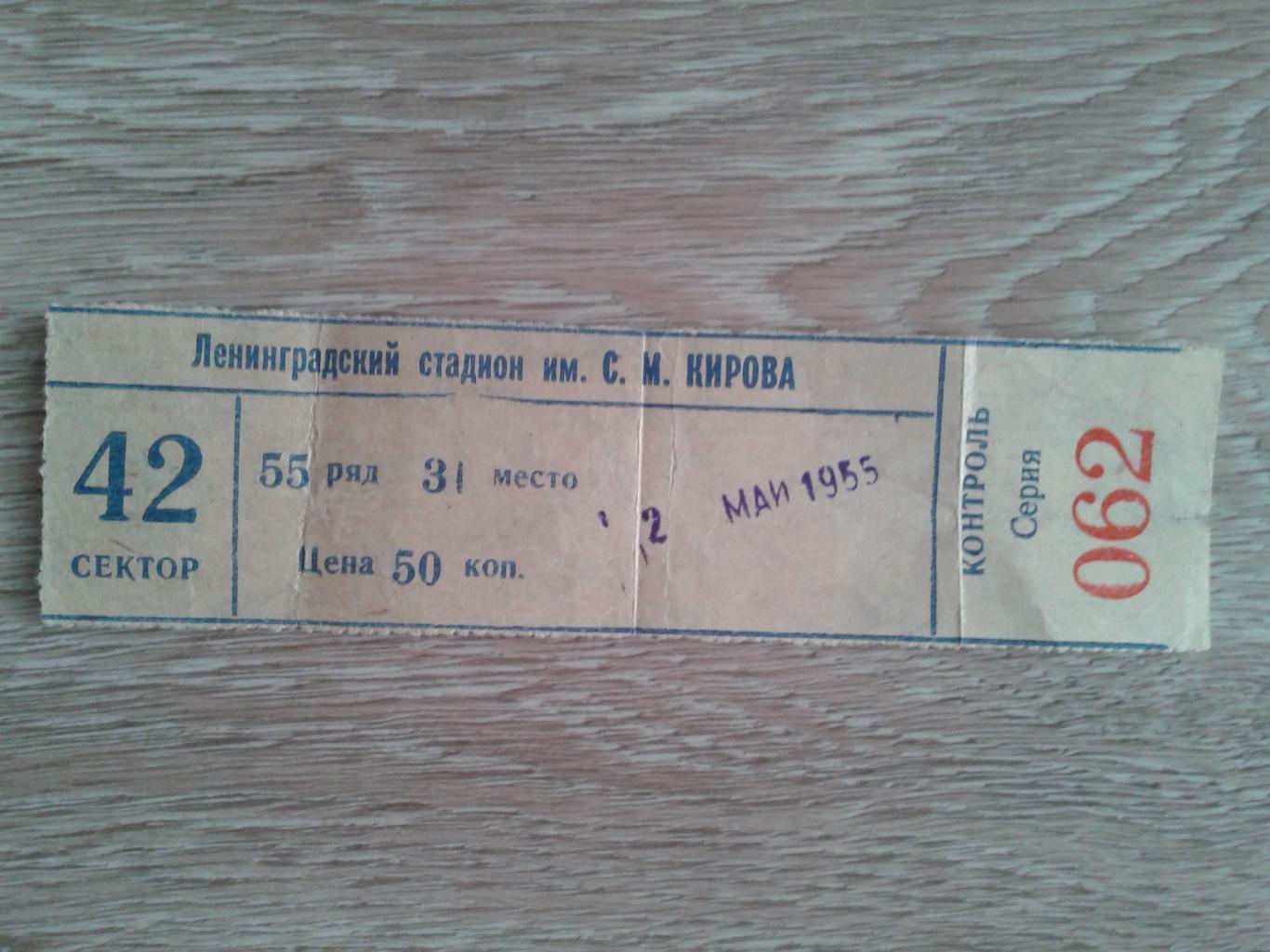 1965 Зенит Ленинград-СКА Одесса билет