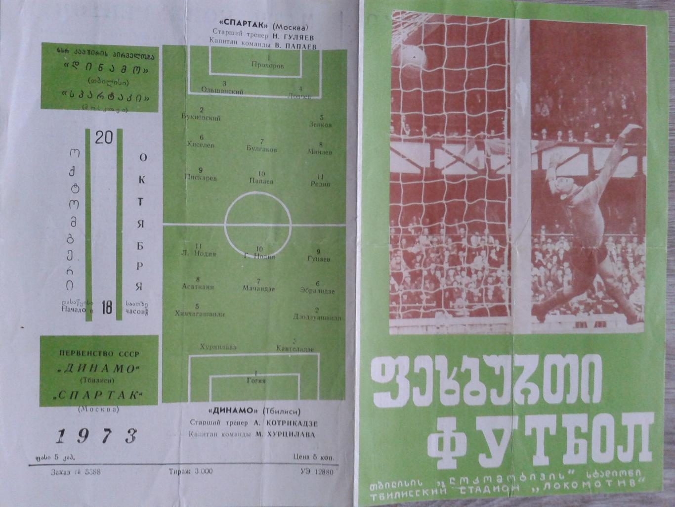 1973 Динамо Тбилиси-Спартак Москва