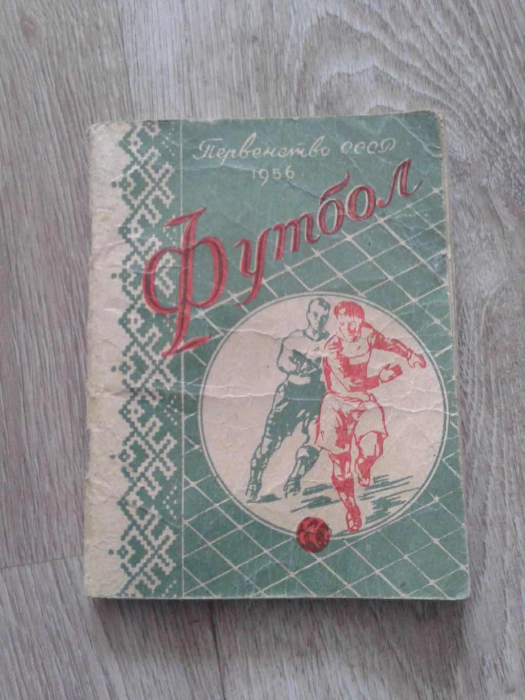 1956 календарь-справочник Минск первый круг
