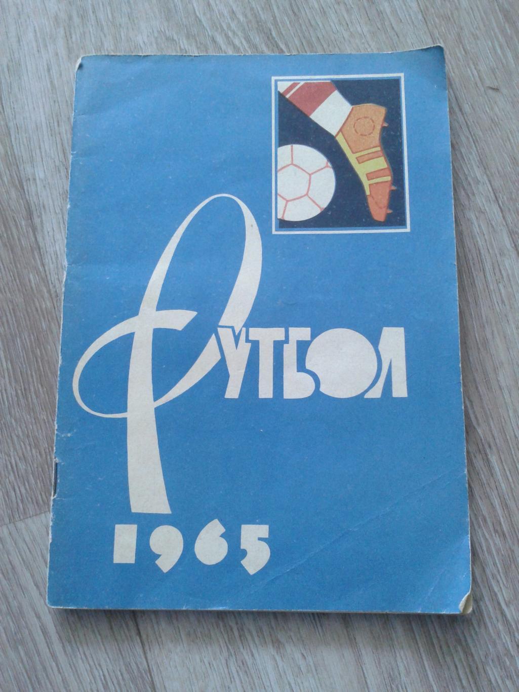 1965 календарь-справочник Москва.Лужники