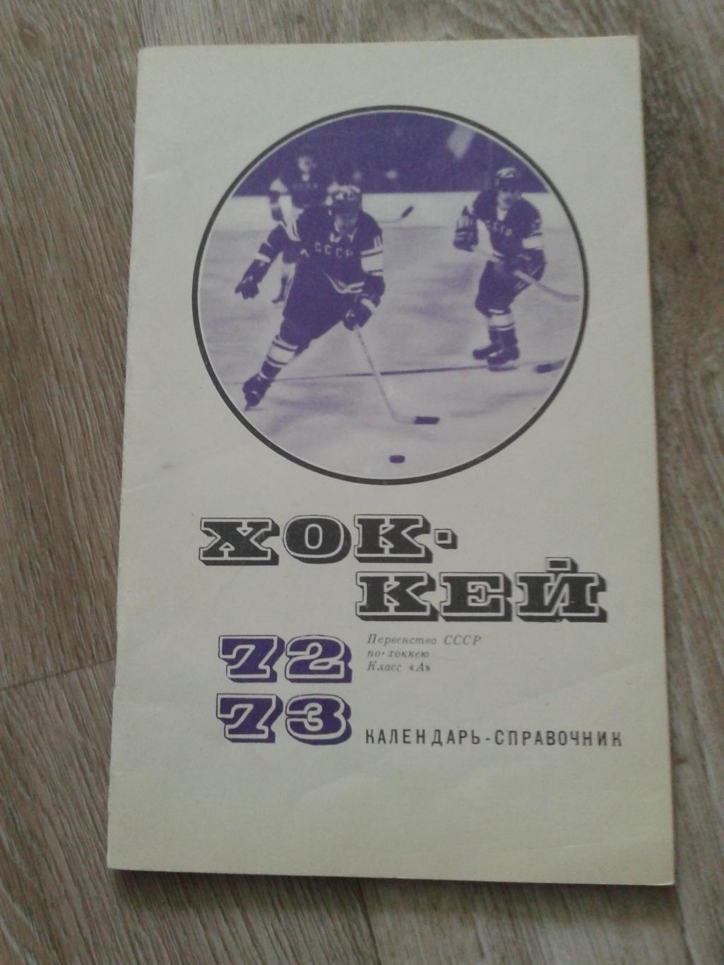 1972/1973 календарь-справочник Москва ФиС