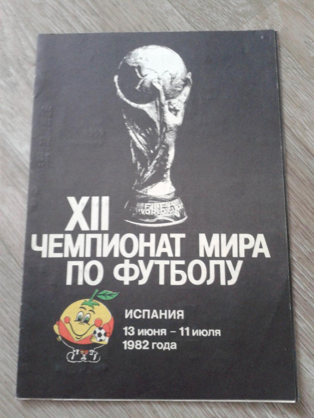 1982 Чемпионат мира.Испания