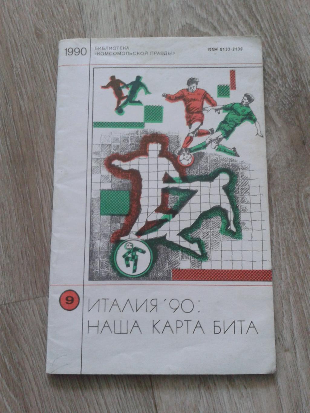 1990 Италия.Наша карта бита.