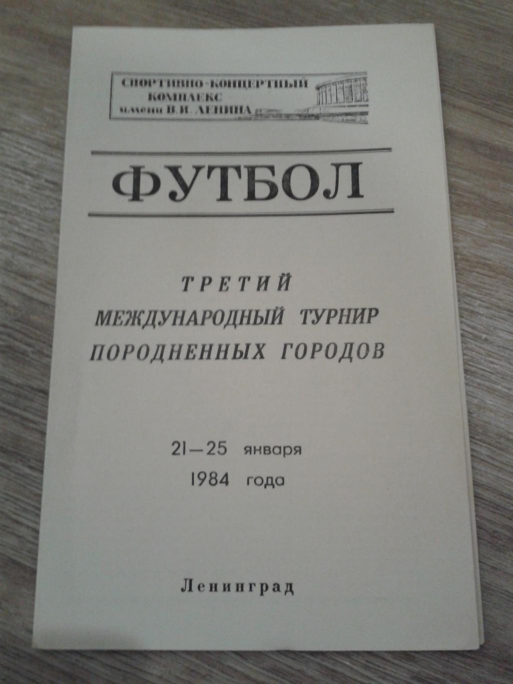 1984 Международный турнир породненных городов