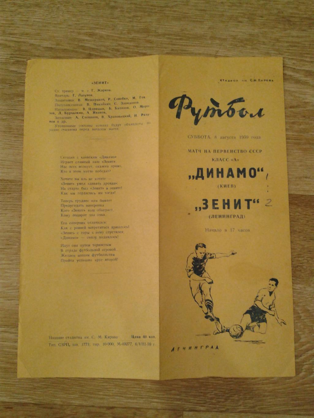 1959 Зенит Ленинград-Динамо Киев