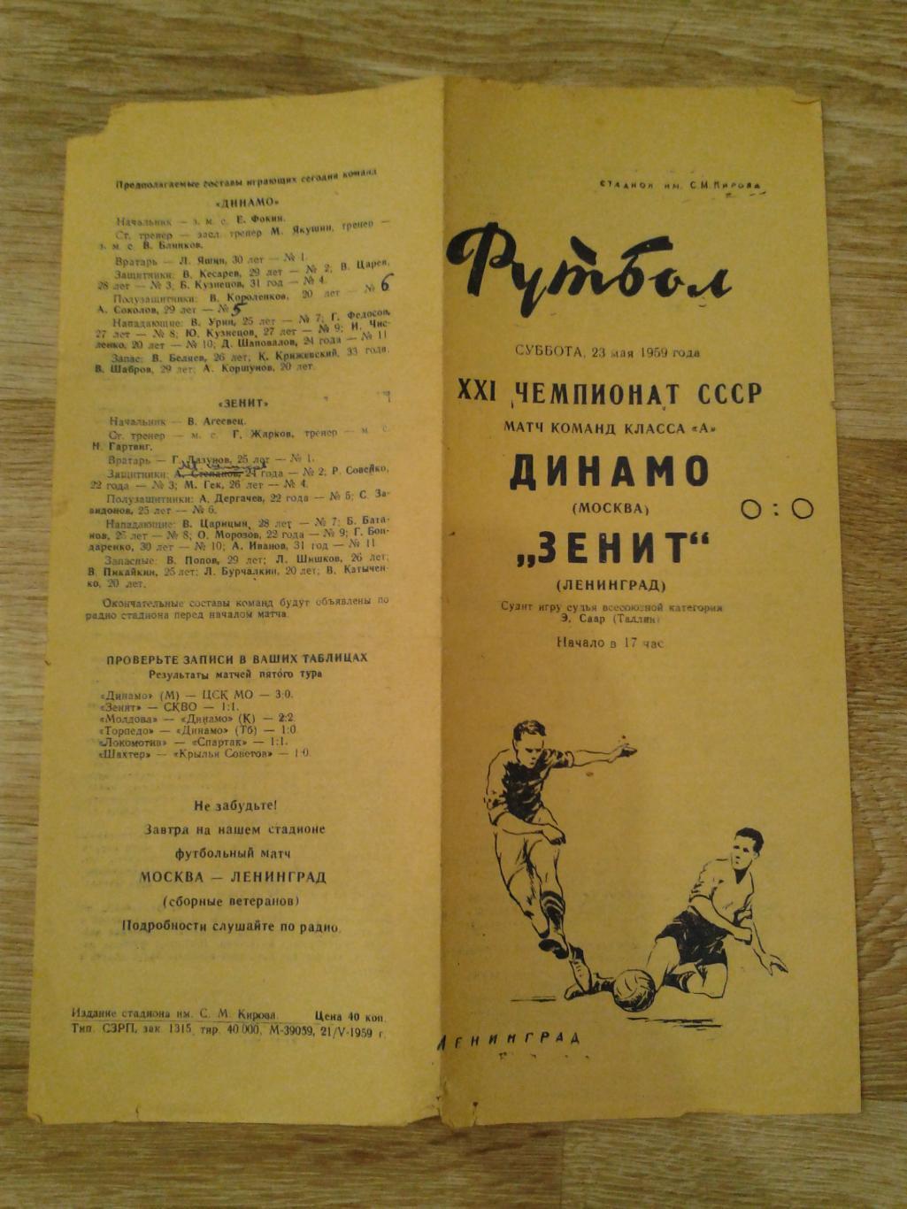 1959 Зенит Ленинград-Динамо Москва