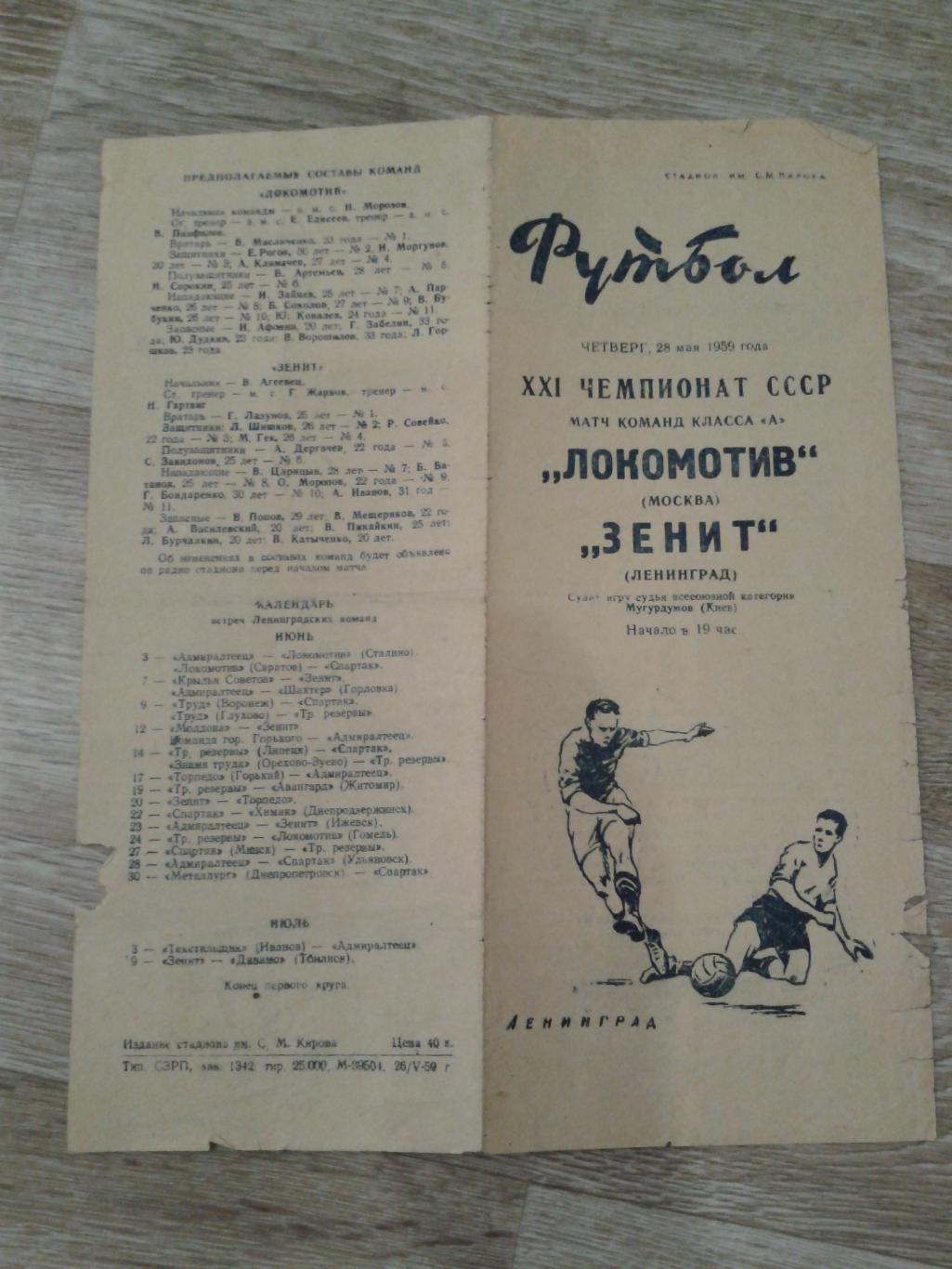 1959 Зенит Ленинград-Локомотив Москва