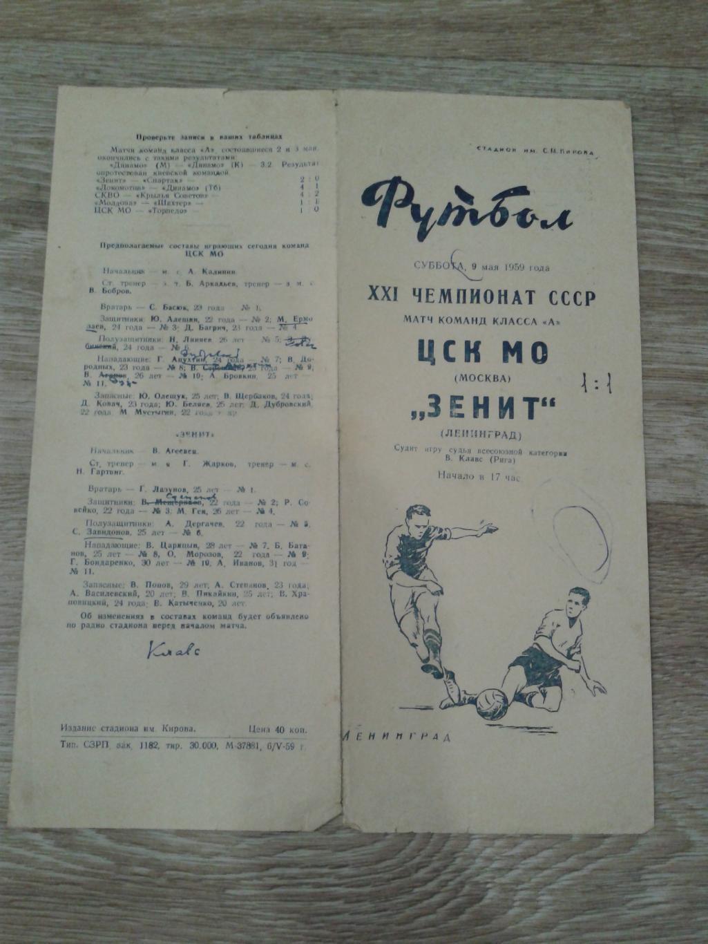 1959 Зенит Ленинград-ЦСК МО