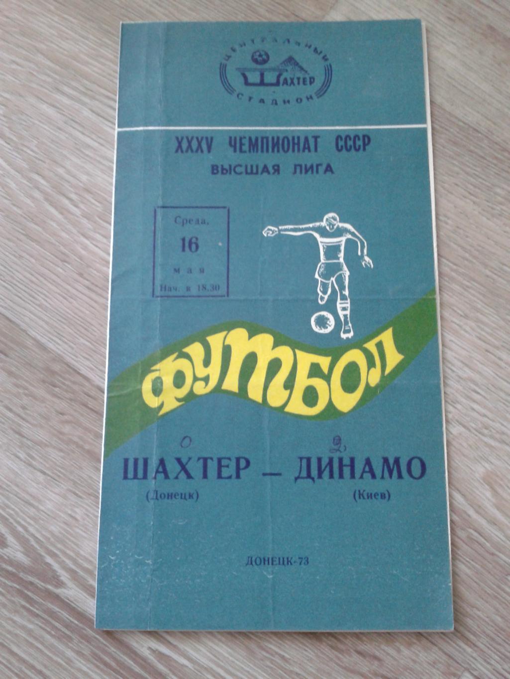 1973 Шахтер Донецк-Динамо Киев