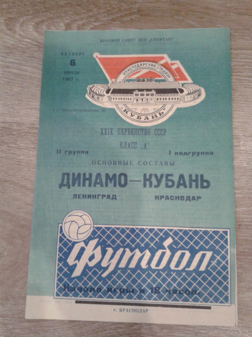 1967 Кубань Краснодар-Динамо Ленинград