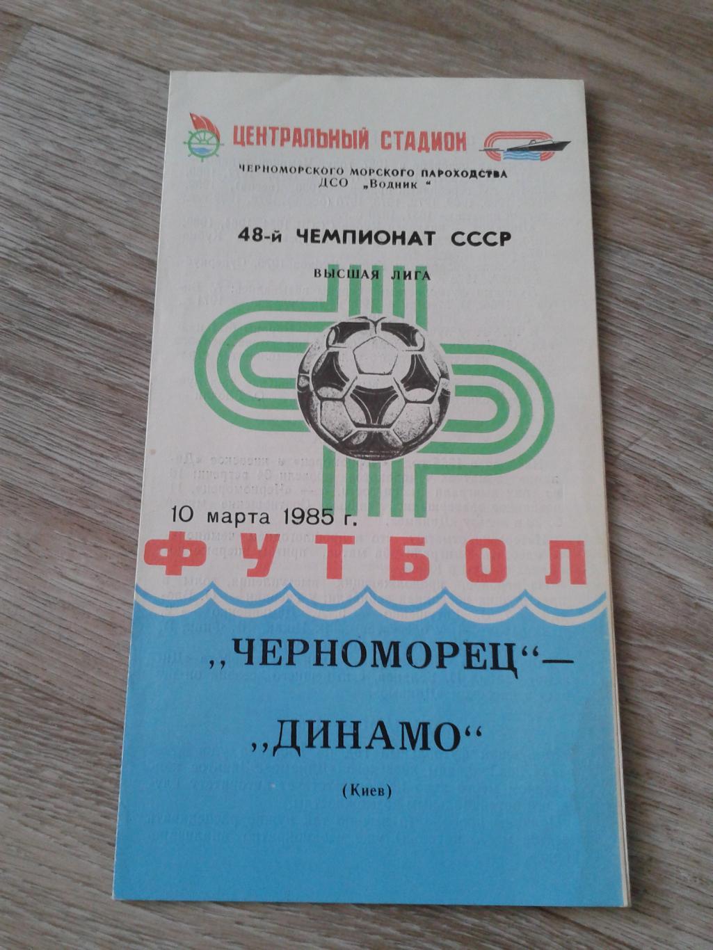 1985 Черноморец Одесса-Динамо Киев