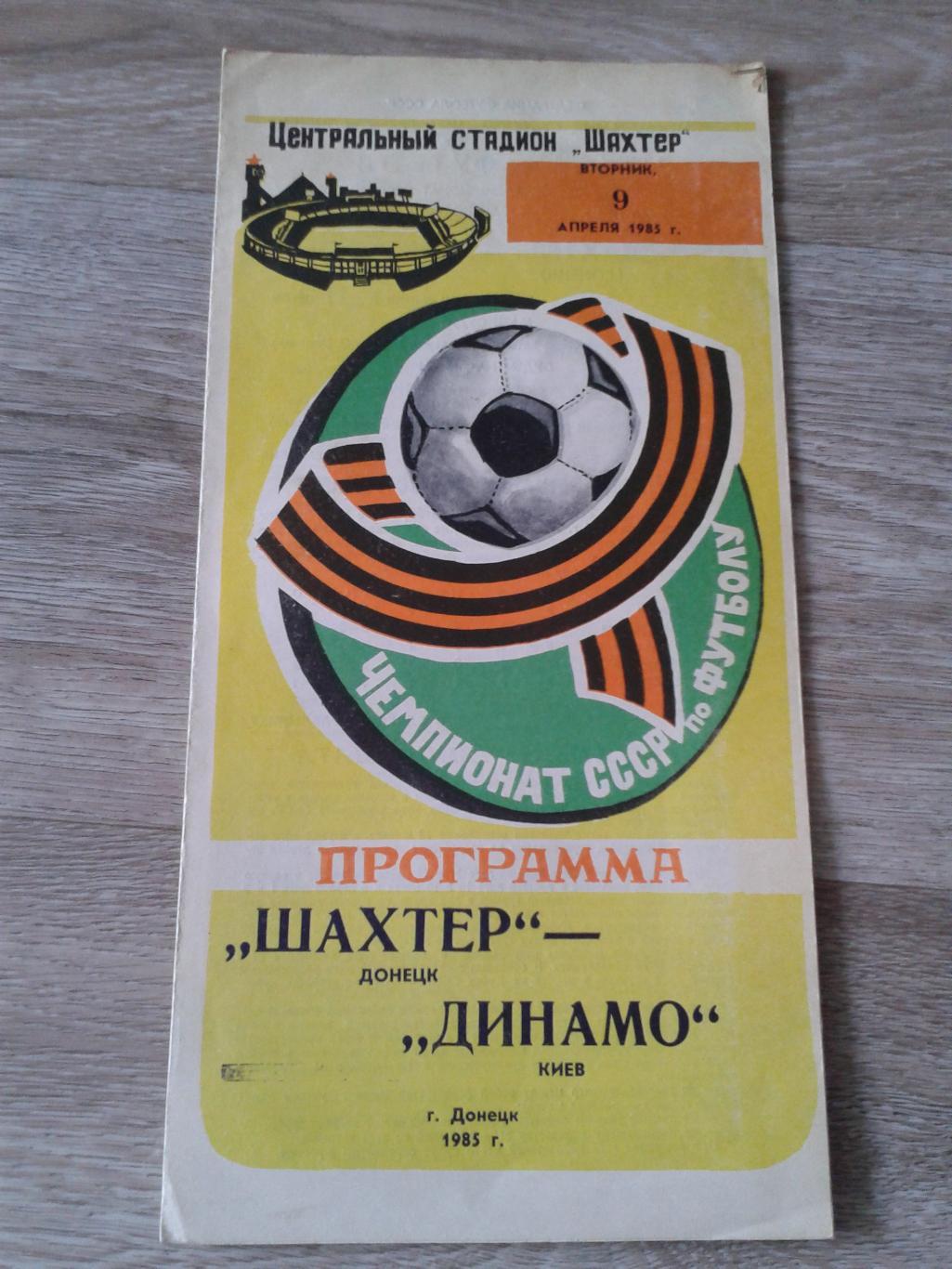 1985 Шахтер Донецк-Динамо Киев