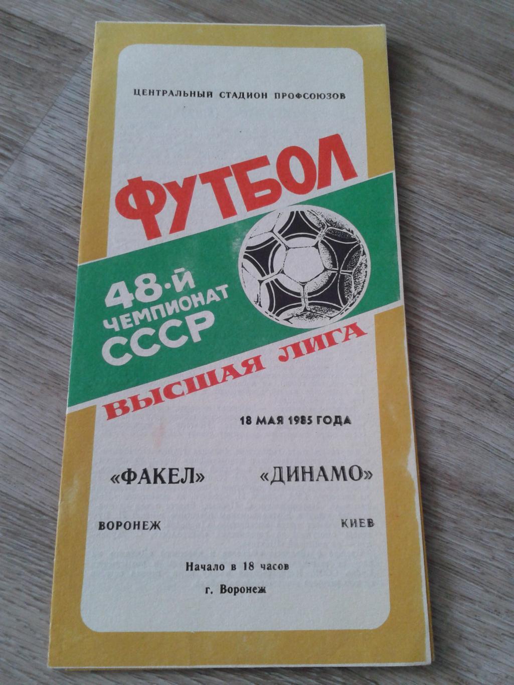 1985 Факел Воронеж-Динамо Киев