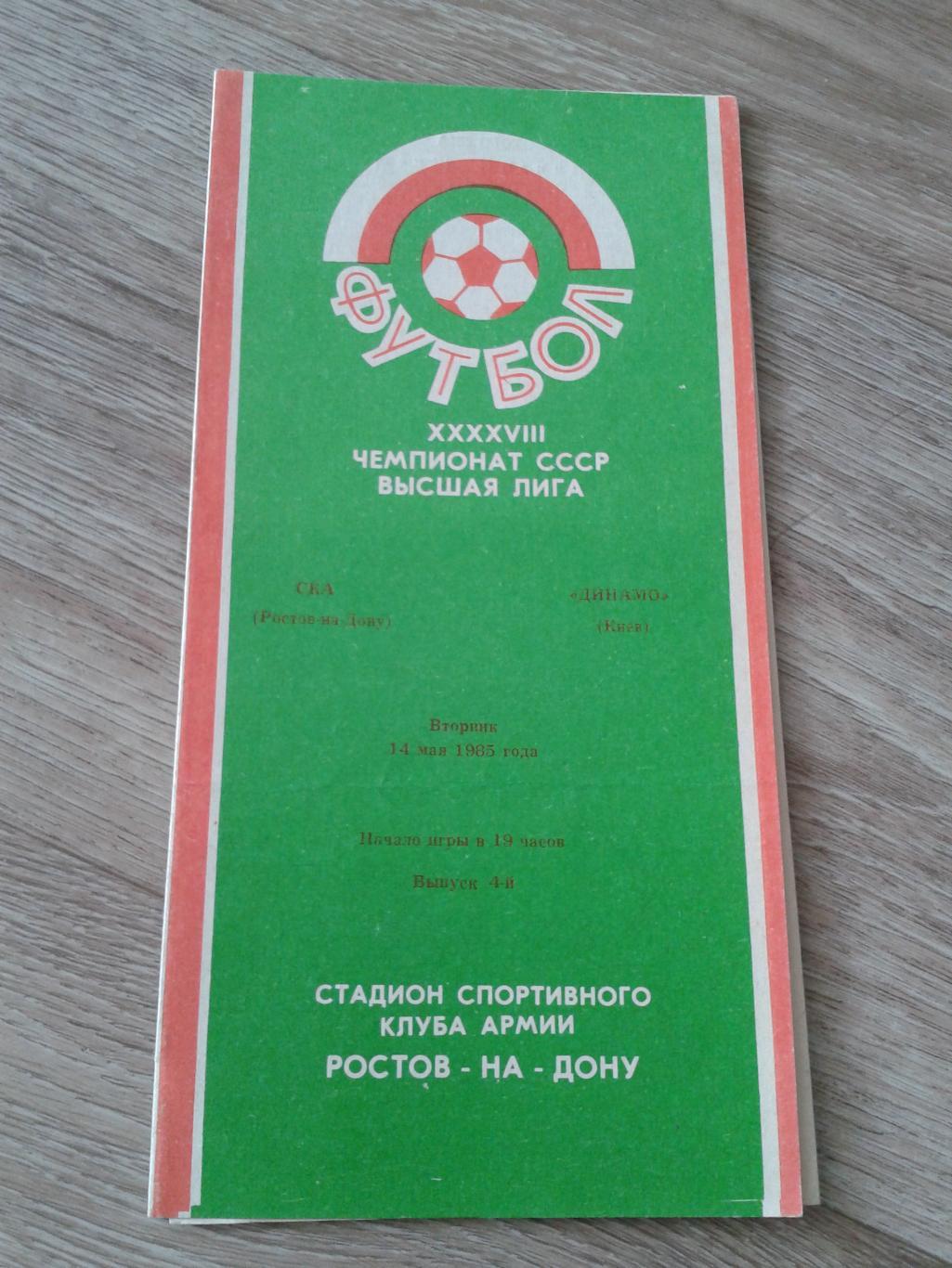 1985 СКА Ростов-Динамо Киев