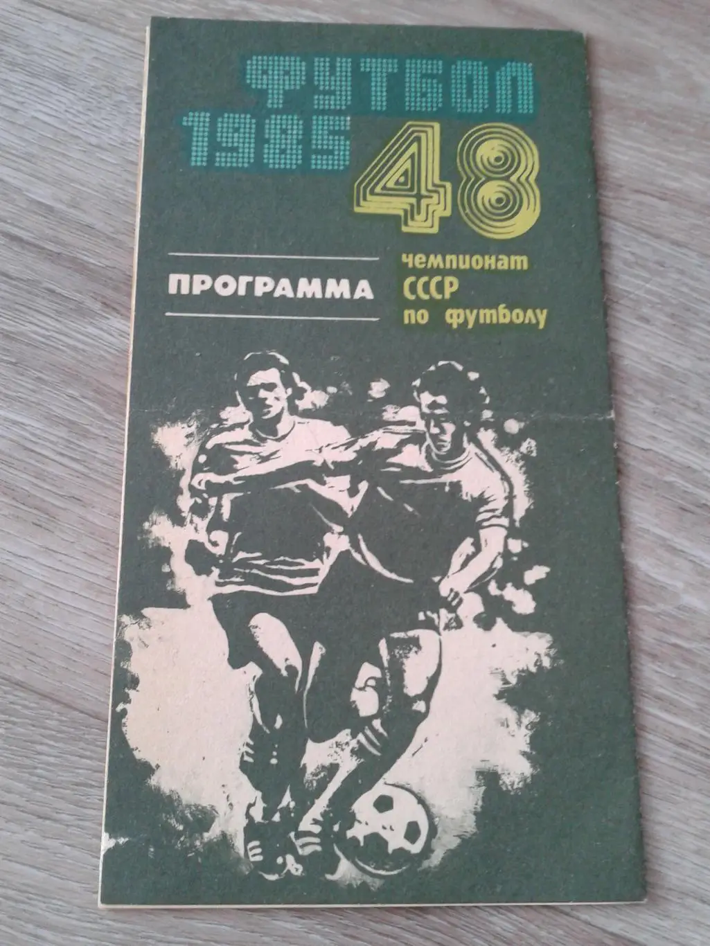 1985 Нефтчи Баку-Динамо Киев