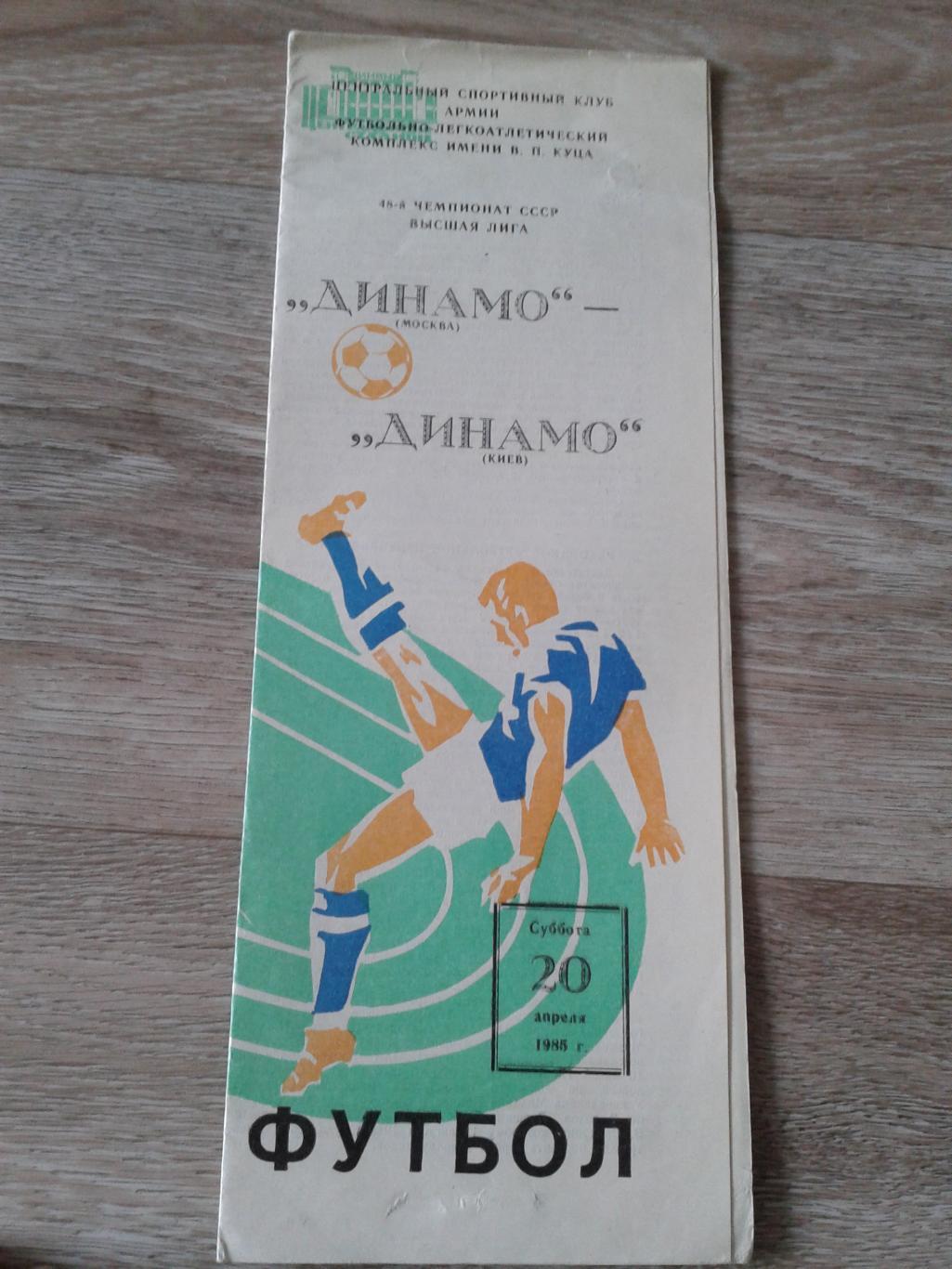 1985 Динамо Москва-Динамо Киев