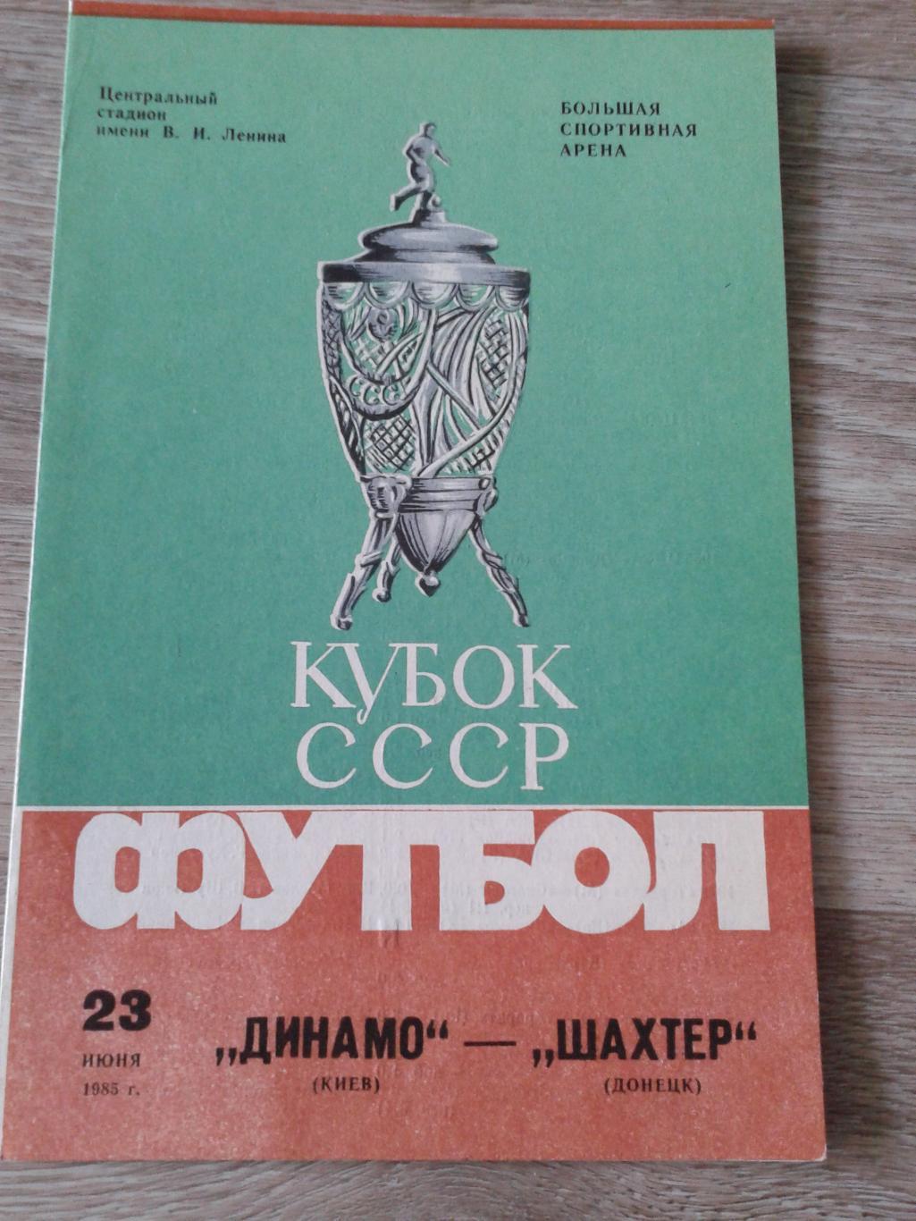 1985 Динамо Киев-Шахтер Донецк финал кубка