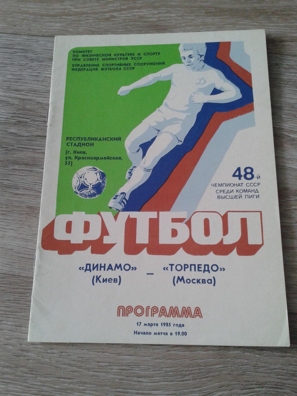 1985 Динамо Киев-Торпедо Москва