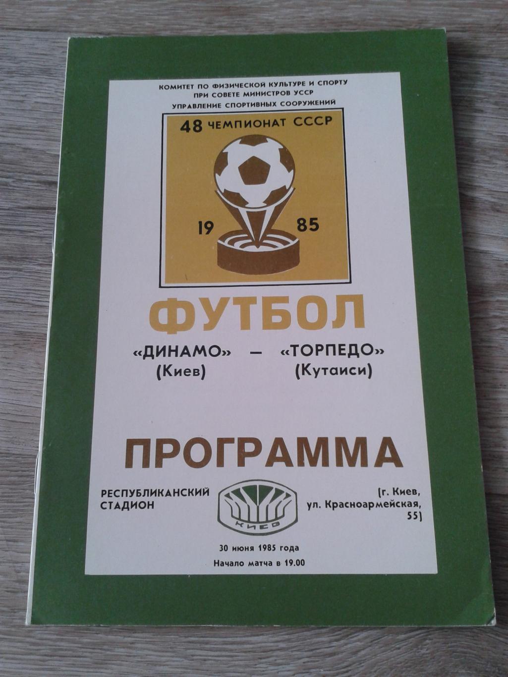 1985 Динамо Киев-Торпедо Кутаиси