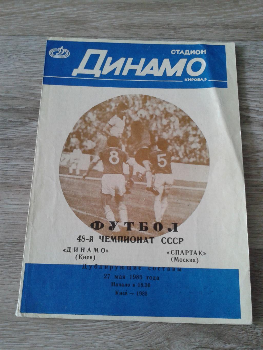 1985 Динамо Киев-Спартак Москва дубль