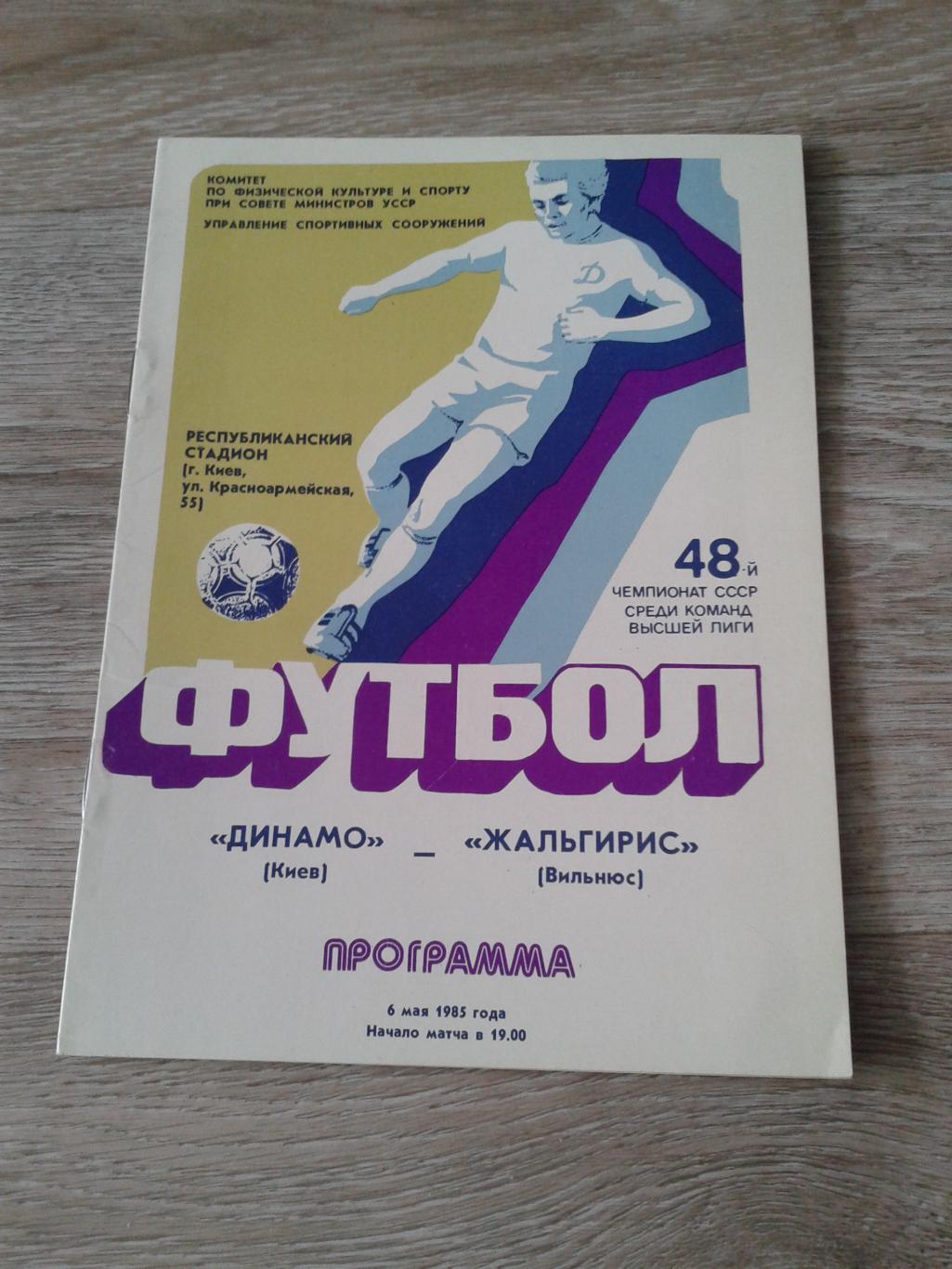 1985 Динамо Киев-Жальгирис Вильнюс