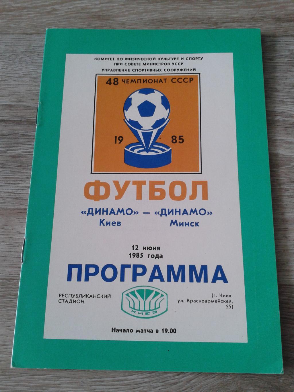 1985 Динамо Киев-Динамо Минск