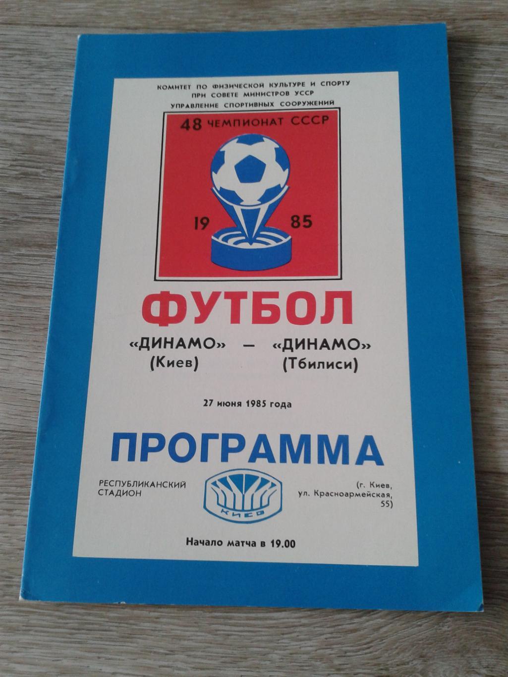 1985 Динамо Киев-Динамо Тбилиси
