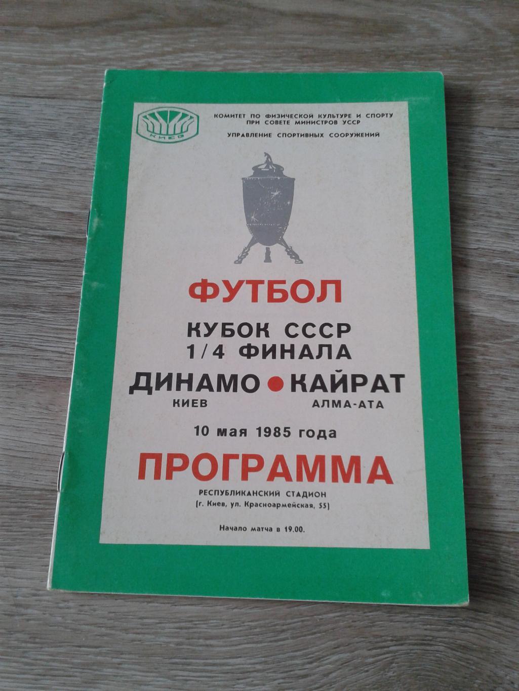 1985 Динамо Киев-Кайрат Алма-Ата кубок