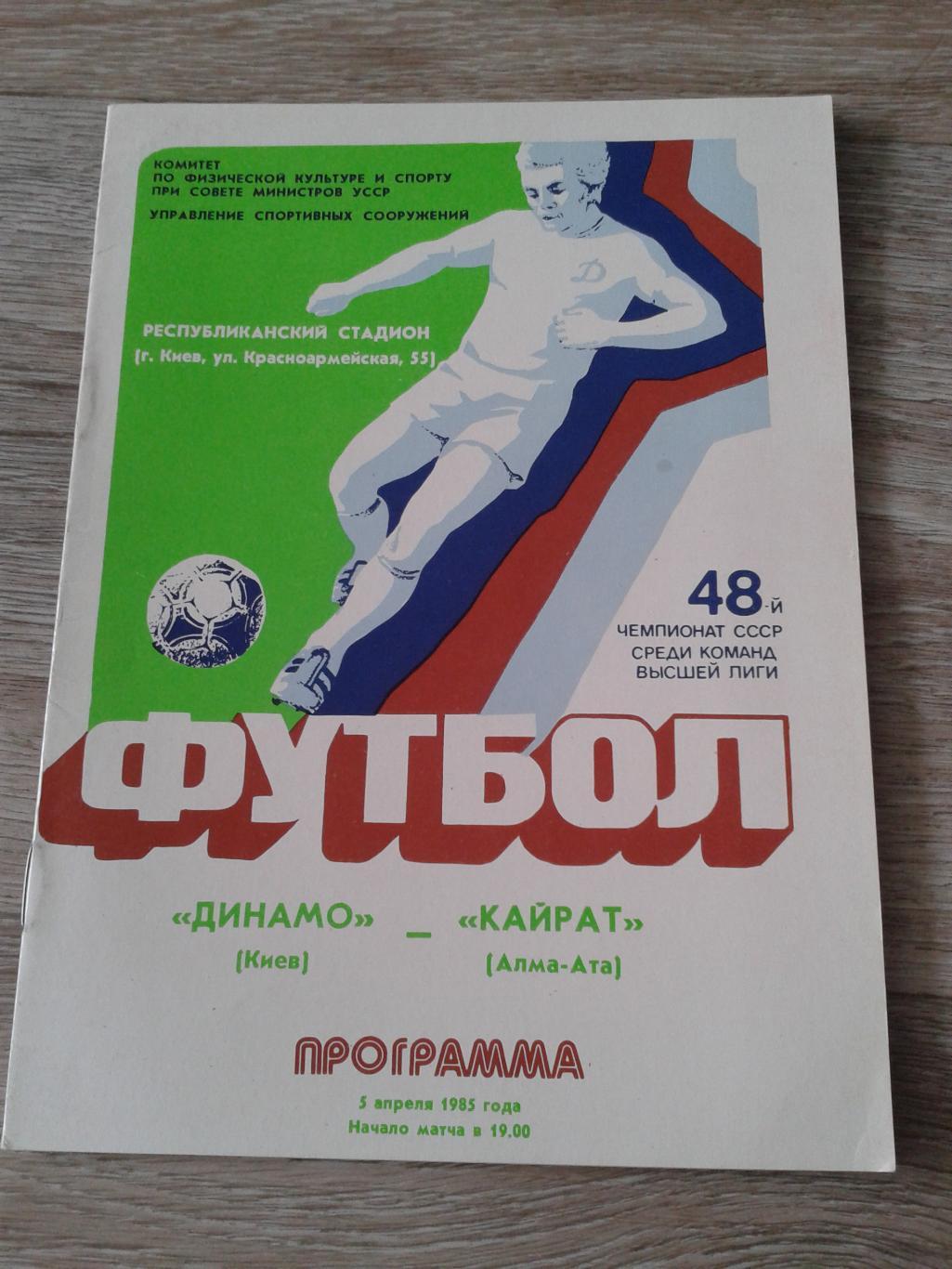 1985 Динамо Киев-Кайрат Алма-Ата