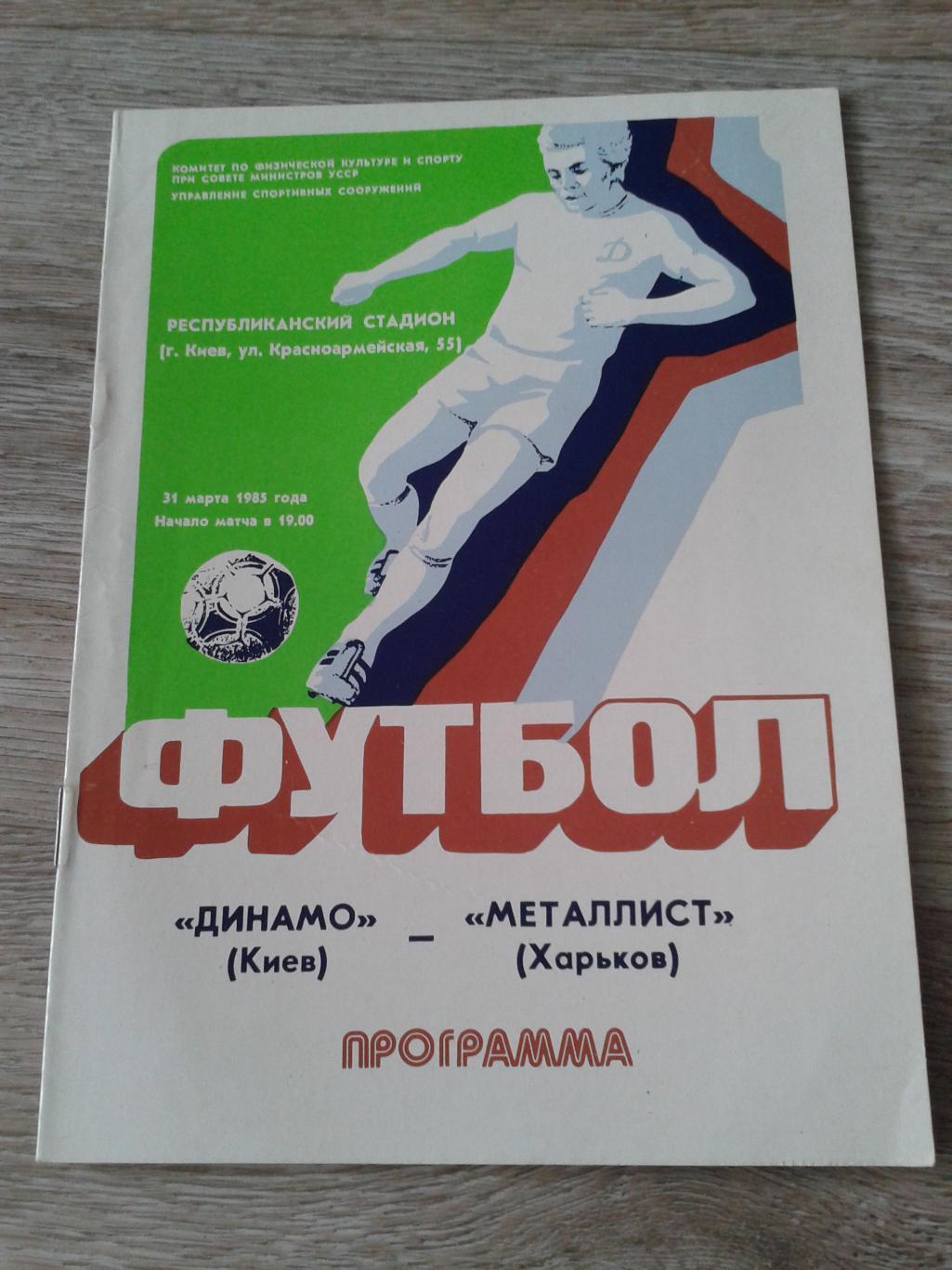 1985 Динамо Киев-Металлист Харьков