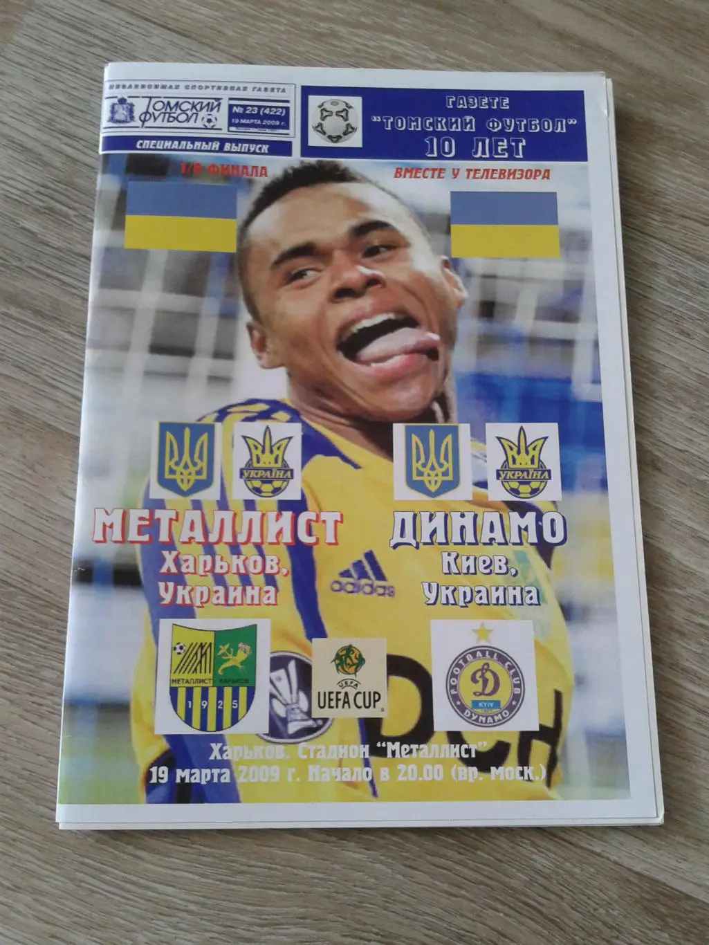 2009 Металлист Харьков-Динамо Киев