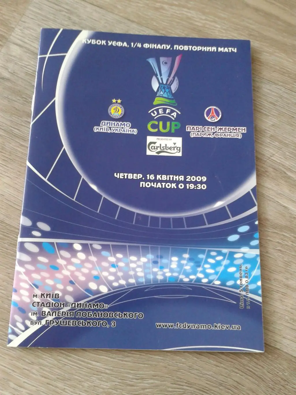 2009 Динамо Киев-Пари Сен-Жермен